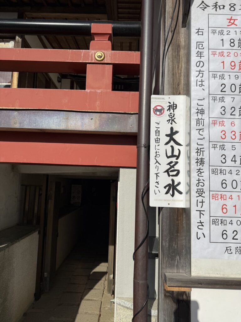 大山下社神泉入り口（撮影ナベノ）